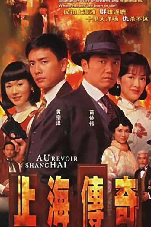 上海傳奇のポスター