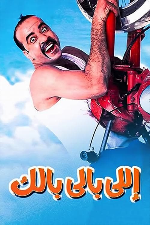 اللي بالي بالكのポスター