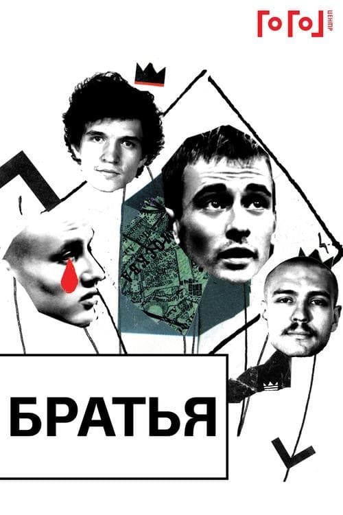 Гоголь online: Братьяのポスター