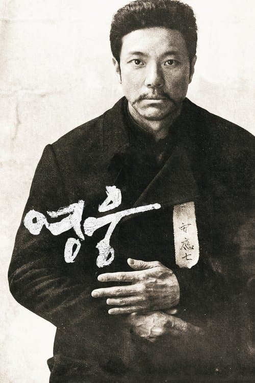 영웅のポスター