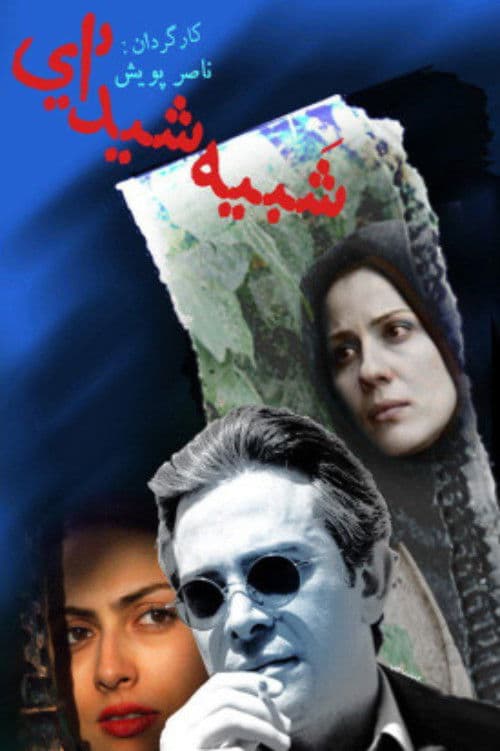 شبیه شیداییのポスター