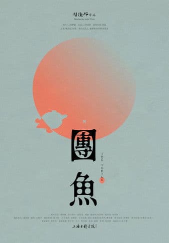 团鱼のポスター