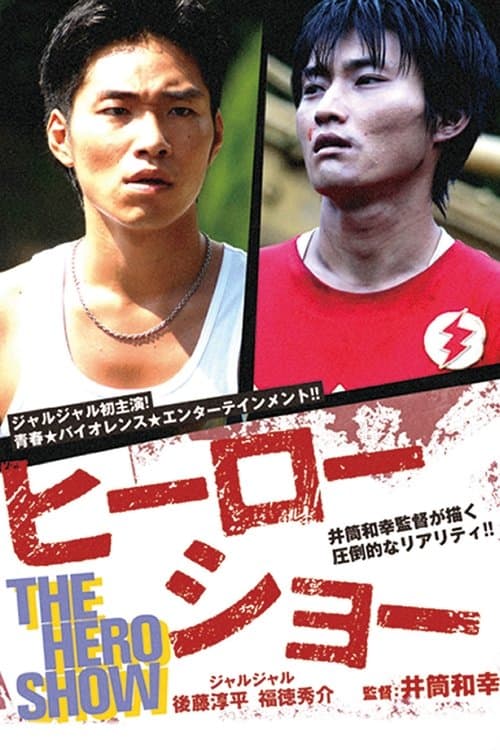 ヒーローショーのポスター