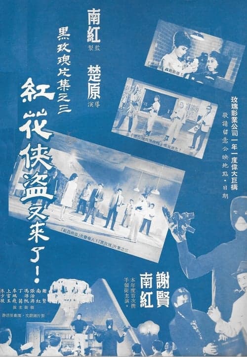 紅花俠盜のポスター