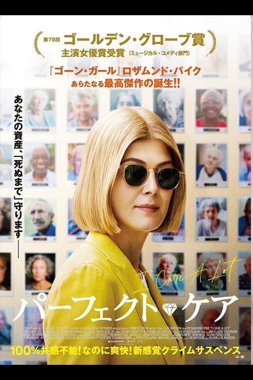 パーフェクト・ケアのポスター