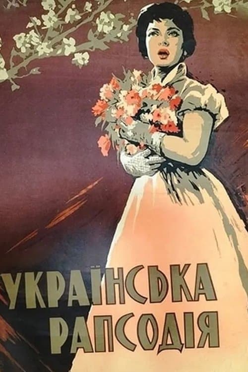 Українська рапсодіяのポスター