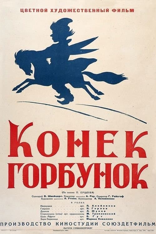 Конек-Горбунокのポスター