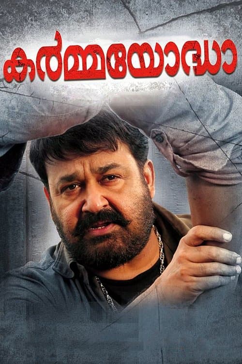 കർമ്മയോദ്ധാのポスター