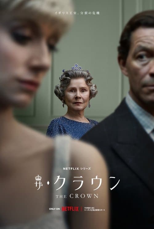 ザ・クラウンのポスター