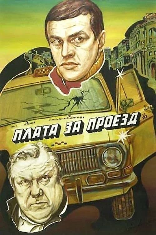 Плата за проездのポスター