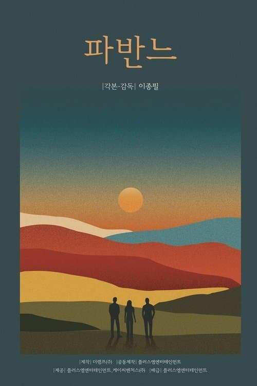 파반느のポスター