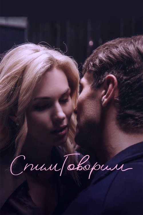 СпимГоворимのポスター