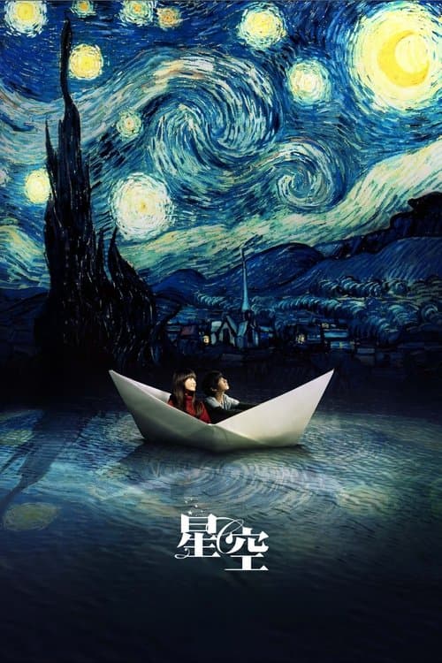 星空のポスター