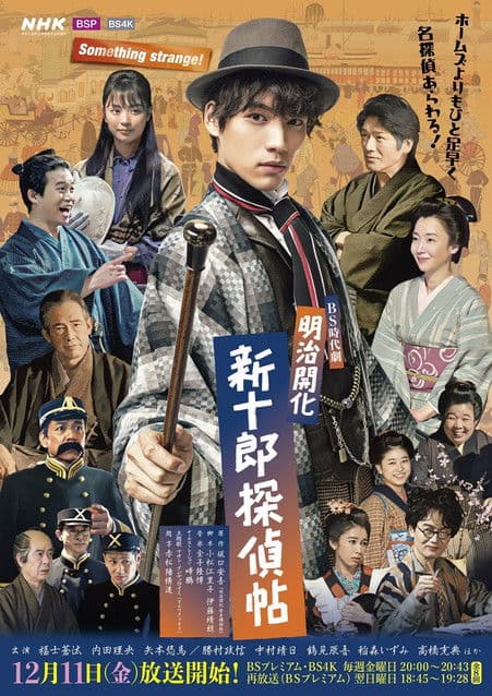 明治開化 新十郎探偵帖のポスター
