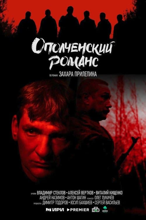 Ополченский романсのポスター