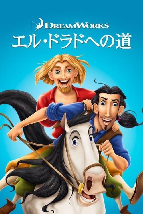 エル・ドラド 黄金の都のポスター