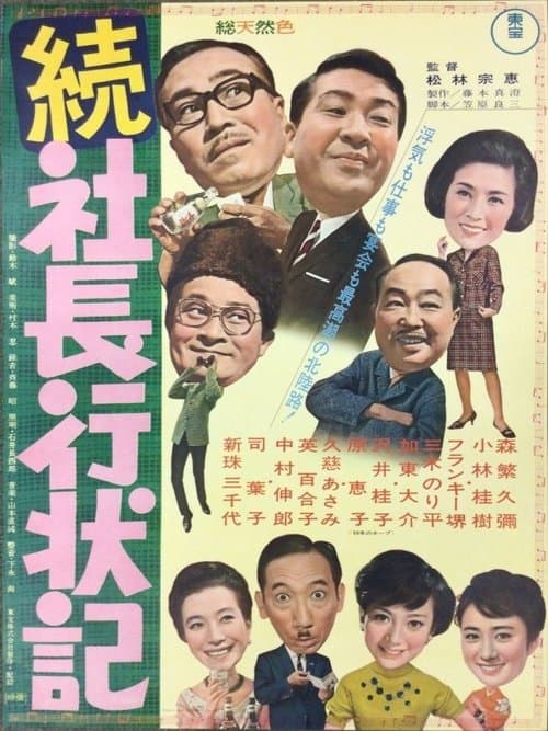 続 社長行状記のポスター
