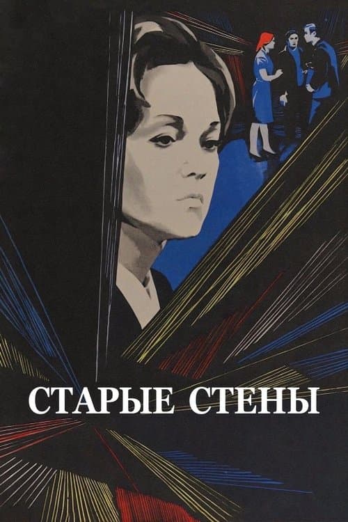 Старые стеныのポスター