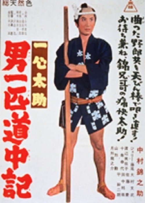 一心太助 男一匹道中記のポスター