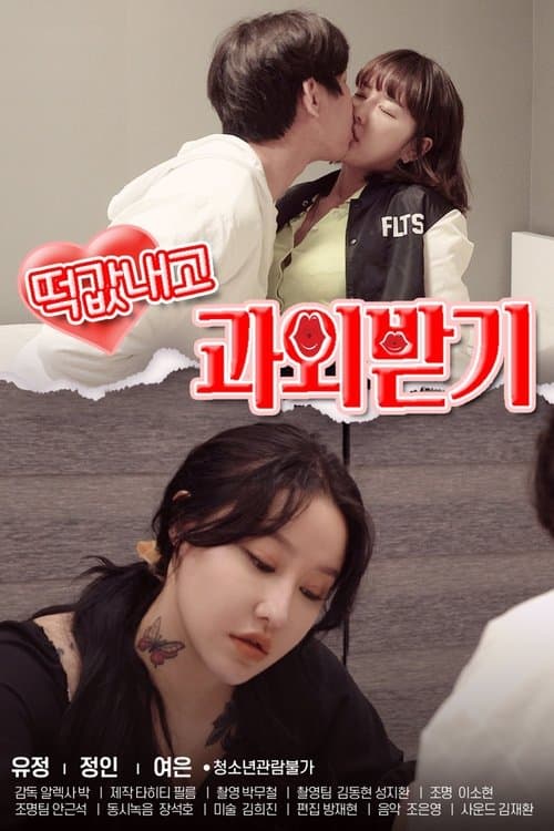 떡값내고 과외받기のポスター