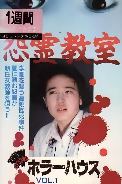 ホラーハウス　Vol.1　怨霊教室のポスター