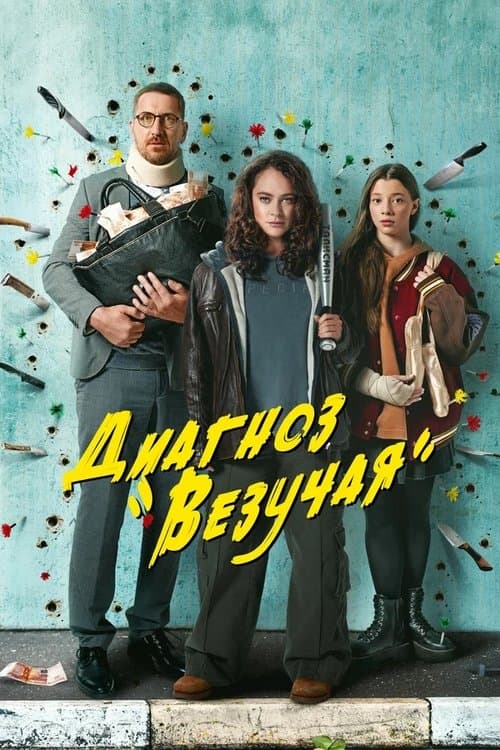 Диагноз «Везучая»のポスター