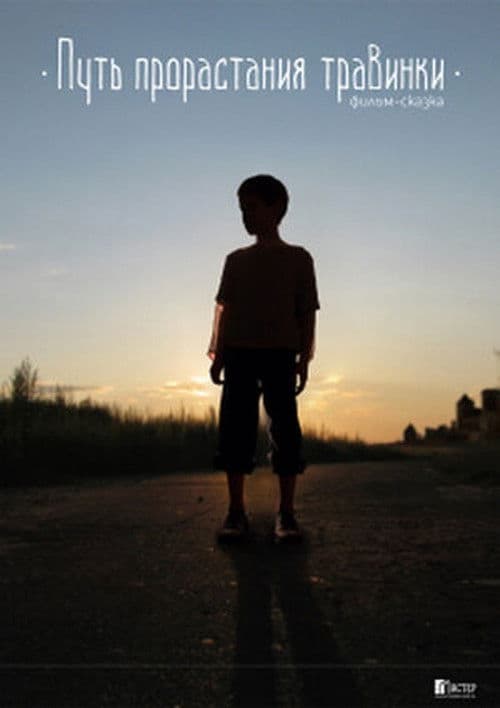 Путь прорастания травинкиのポスター