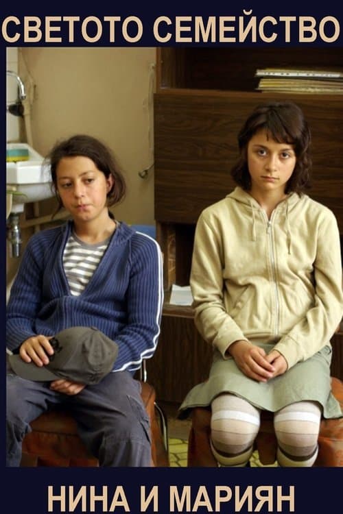 Светото Семействоのポスター