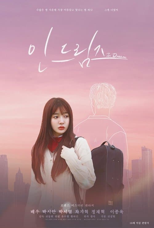 인 드림즈のポスター