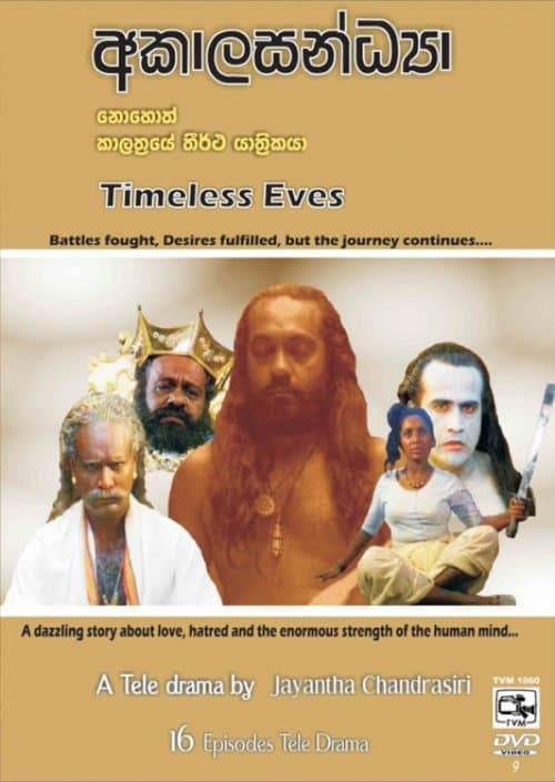 අකාලසන්ධ්‍යාのポスター