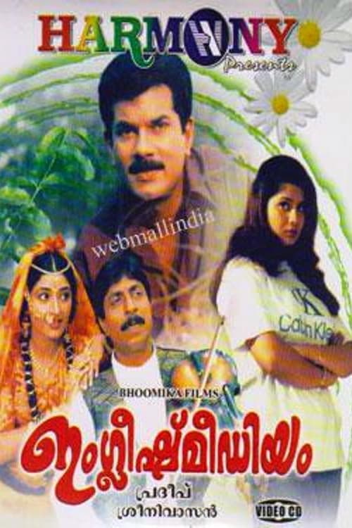 ഇംഗ്ലീഷ്മീഡിയംのポスター