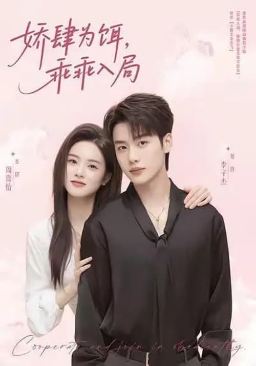 娇肆为饵，乖乖入局のポスター