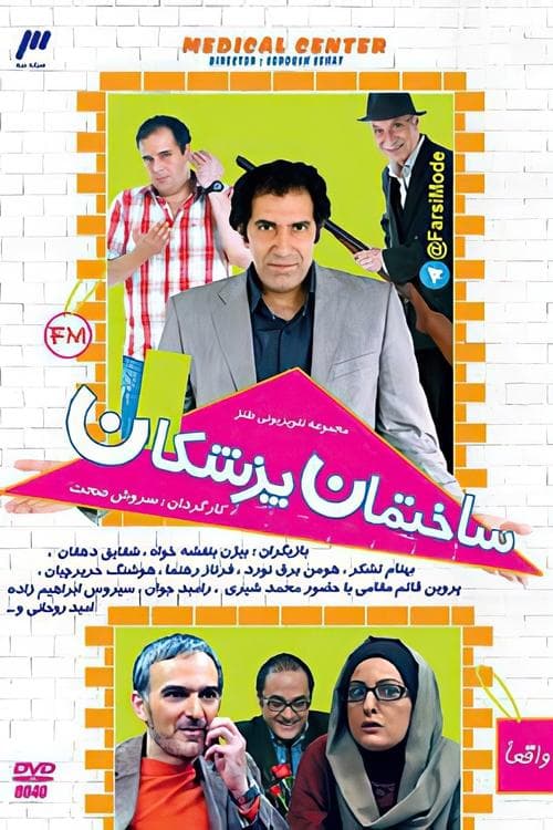 ساختمان پزشکانのポスター
