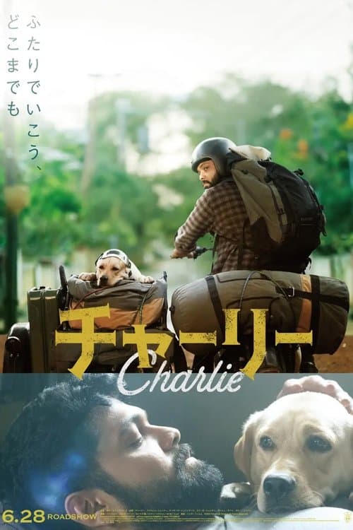 チャーリーのポスター