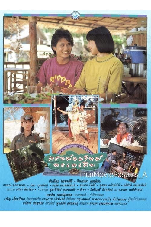 กระท่อมใหม่ ทะเลเดิมのポスター