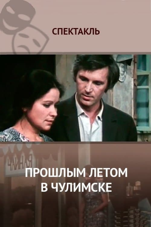 Прошлым Летом в Чулимскеのポスター