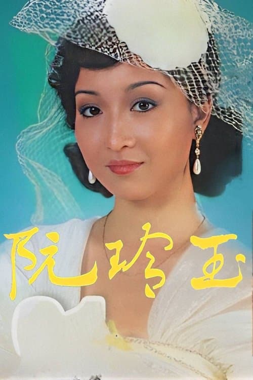 阮玲玉のポスター