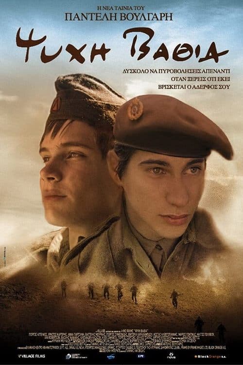 Ψυχή Βαθιάのポスター