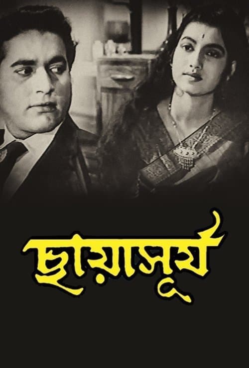 ছায়াসূর্যのポスター