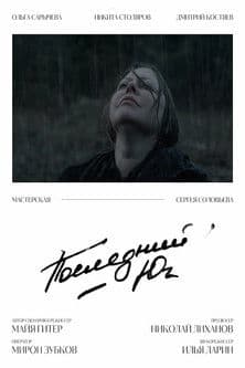 Последний югのポスター