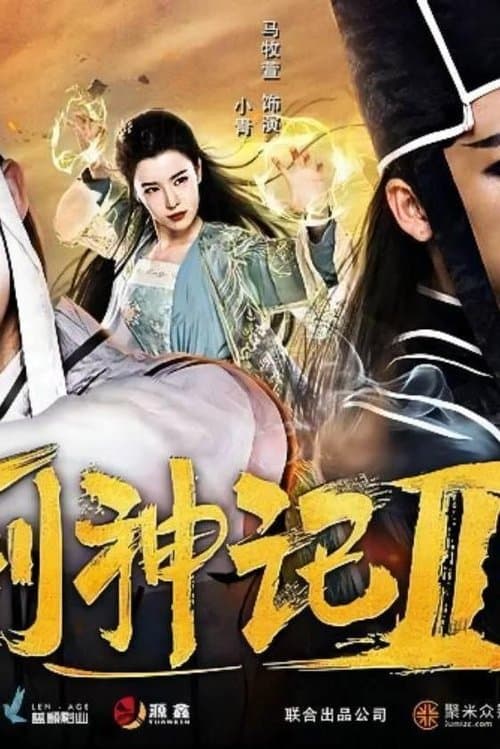 列神记Ⅱのポスター