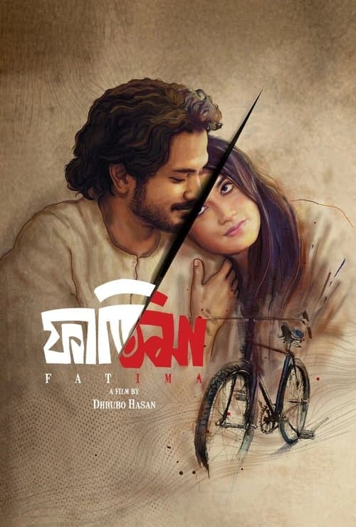ফাতিমাのポスター