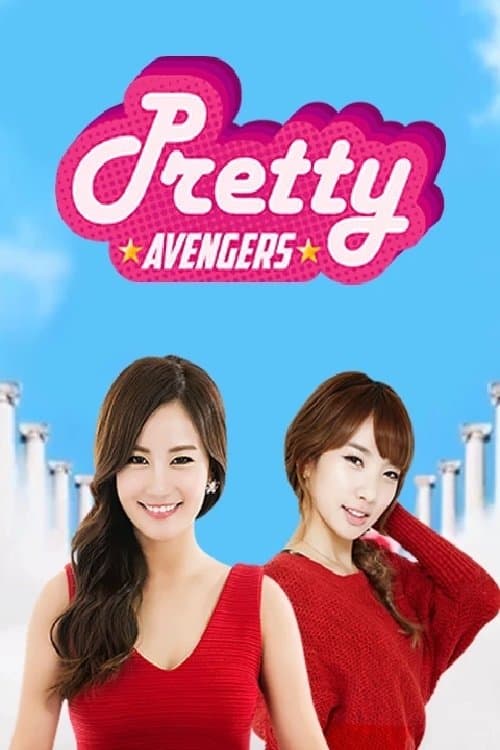 프리티 어벤져스のポスター