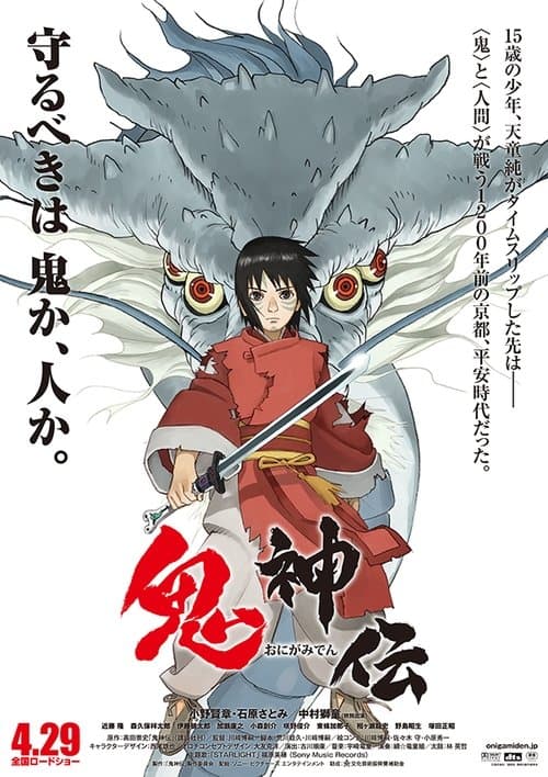 鬼神伝のポスター