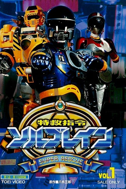 特救指令ソルブレインのポスター