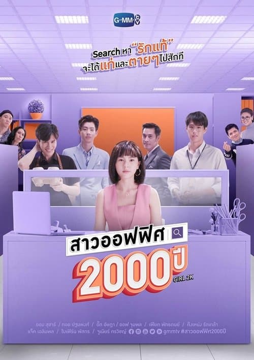 สาวออฟฟิศ 2000 ปีのポスター