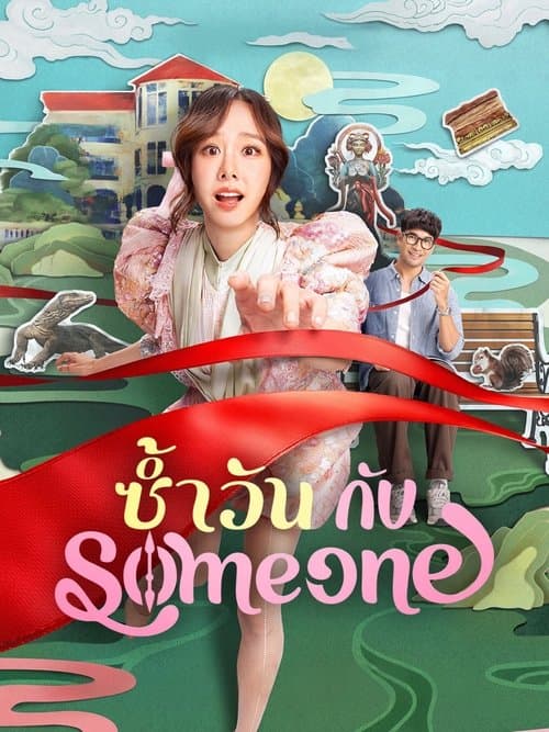 ซ้ำวัน กับ Someoneのポスター