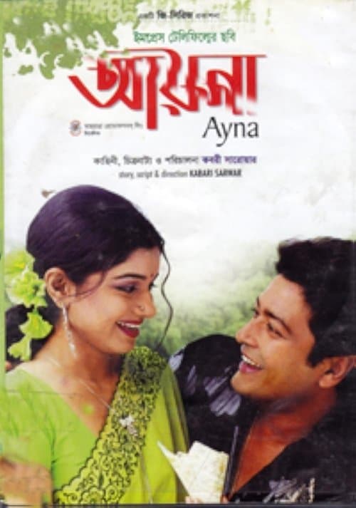 আয়নাのポスター
