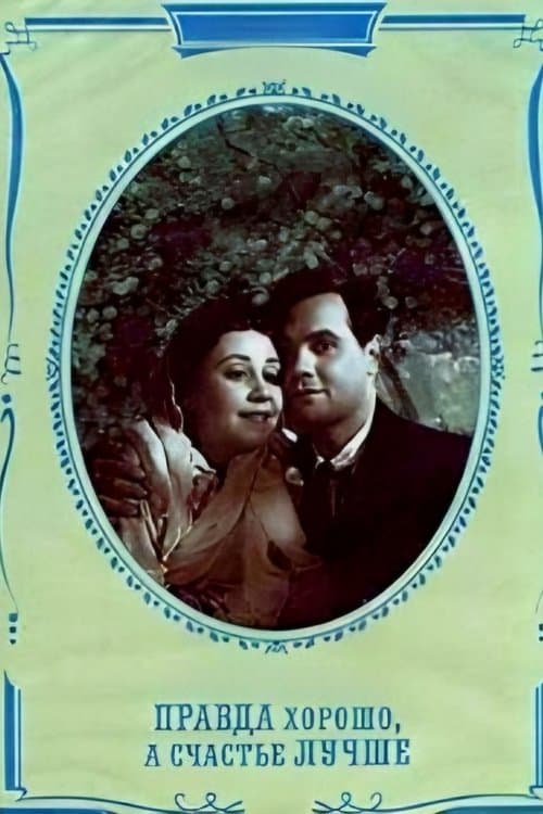 Правда – хорошо, а счастье лучшеのポスター