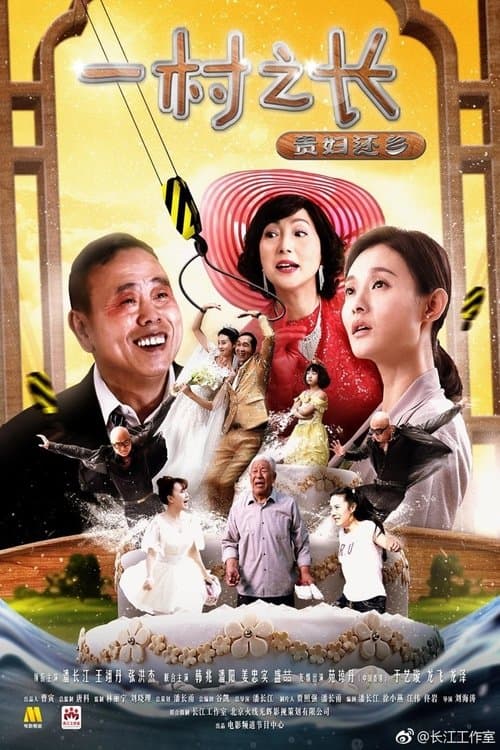 一村之长之贵妇还乡のポスター